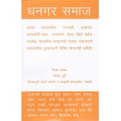 Mahiti Pravah Publication's Dhangar Samaj [Marathi] | धनगर समाज by Deepak Puri